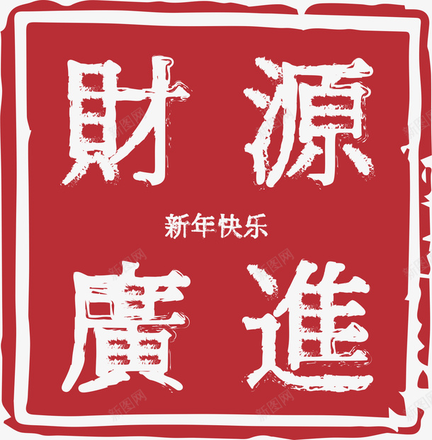 新年印章窗花05cdr免抠素材_新图网 https://ixintu.com 中国风 印章 恭喜发财 拜年 新年 新年快乐 春节 点缀 窗花 财源广进