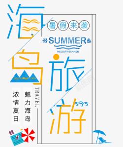 夏日冰爽字体设计海岛旅行高清图片