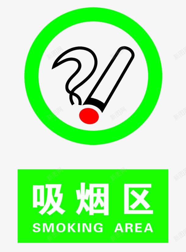 吸烟区醒目标志提示牌png免抠素材_新图网 https://ixintu.com 吸烟区 提示牌 标志 醒目