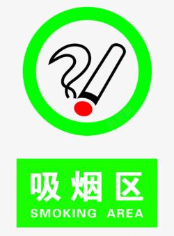 吸烟区吸烟区醒目标志提示牌高清图片