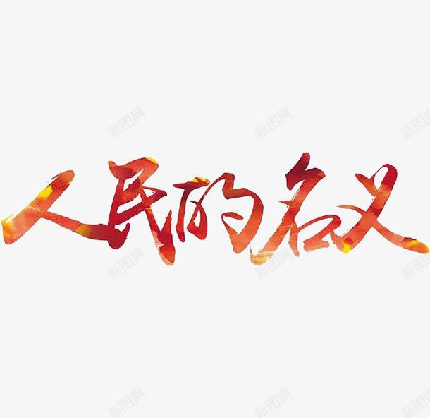 人民的名义png免抠素材_新图网 https://ixintu.com 党风廉政建设 创意 反腐倡廉 反腐倡廉的章 字体 廉政 彩色 水彩 艺术字