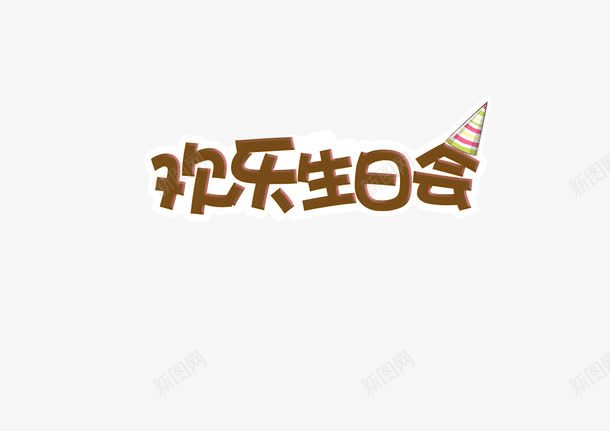 欢乐生日会png免抠素材_新图网 https://ixintu.com 帽子 欢乐生日会 生日会
