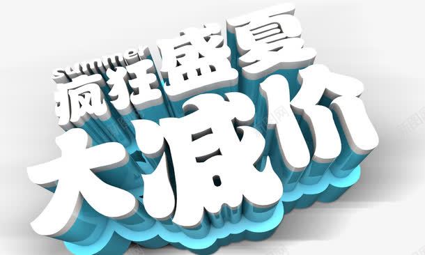 大减价png免抠素材_新图网 https://ixintu.com summer 夏季元素 疯狂剩下大减价 立体字 艺术字