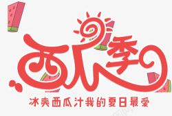 西瓜季西瓜季夏日饮品促销主题艺术字高清图片