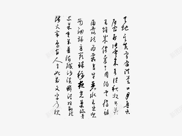 古典字体png免抠素材_新图网 https://ixintu.com 古典 字体 艺术 草书