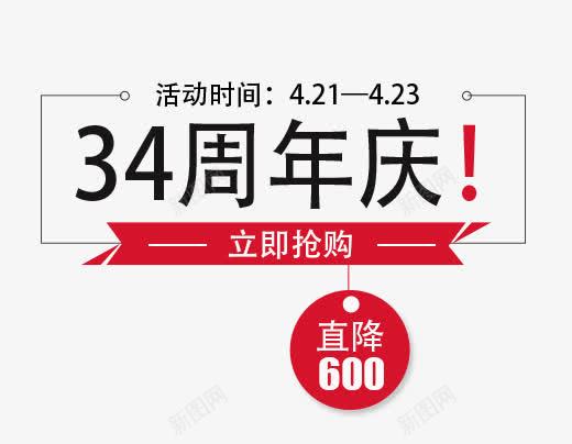 34周年庆psd免抠素材_新图网 https://ixintu.com 34周年庆 促销文案 文案排版 钻展素材