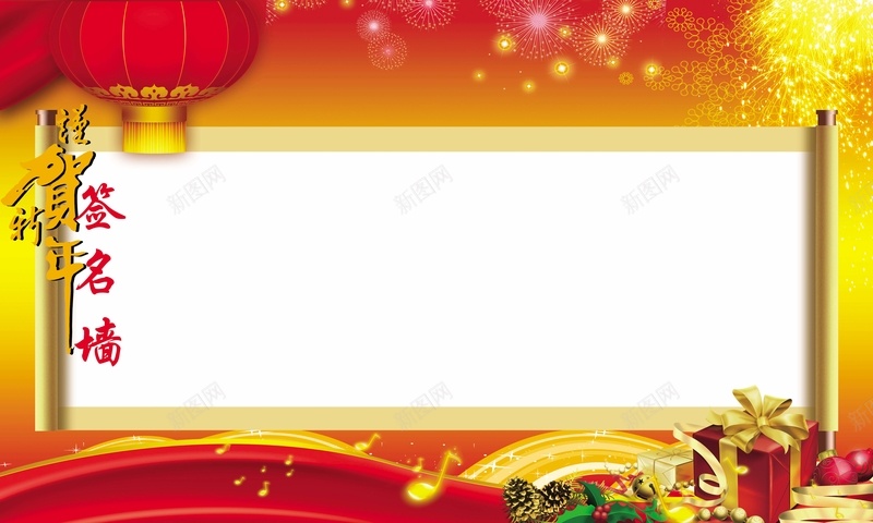 贺新年签名墙背景psd设计背景_新图网 https://ixintu.com 中国风 卷轴 礼盒 礼花 签名墙 贺新年