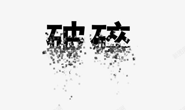 破碎字体png免抠素材_新图网 https://ixintu.com 创意设计 艺术字 象形字 黑色