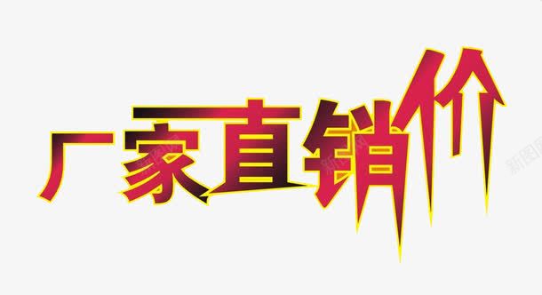 厂家直销png免抠素材_新图网 https://ixintu.com 优惠 厂家直销 折扣 文案 艺术字 购物