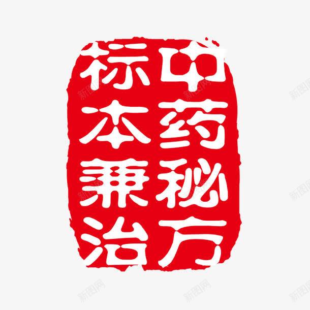 中药秘方标本兼治png免抠素材_新图网 https://ixintu.com PSD拓印字体 个性字体 中文古典书法 古代书法刻字 字库 广告字体 美术字 艺术字体 设计字体