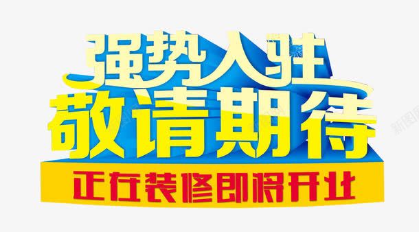 强势入驻敬请期待png免抠素材_新图网 https://ixintu.com 免抠素材 商家入驻 立体字 艺术字体