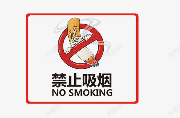 禁止吸烟png免抠素材_新图网 https://ixintu.com nosmoking 不准吸烟 安全第一 杜绝 禁止抽烟 警示牌