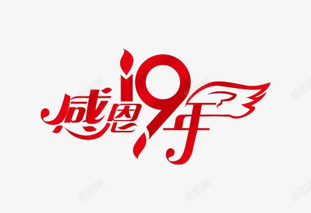 感恩十九年红色艺术字体png免抠素材_新图网 https://ixintu.com 19周年 十九年 天使 字体 感恩 暖人间 点亮蜡烛 照亮希望 爱心 红色 翅膀 艺术 蜡烛