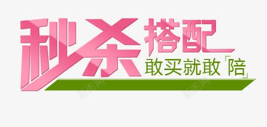 秒杀png免抠素材_新图网 https://ixintu.com 厂家直销 敢买就敢陪 文案 秒杀 秒杀搭配 艺术字 让利促销