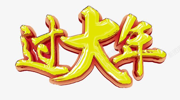 过大年字体png免抠素材_新图网 https://ixintu.com 字体 过大年 过年