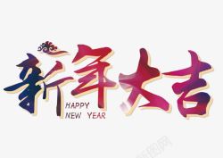 新年大吉书法艺术字素材