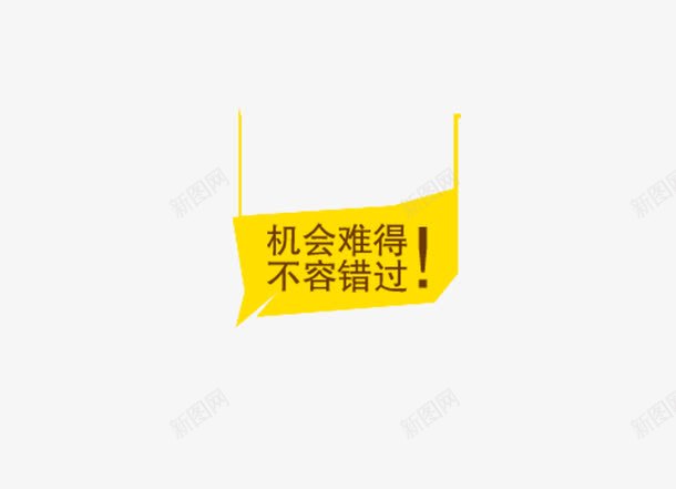 机会难得png免抠素材_新图网 https://ixintu.com 挂牌 背景 艺术字 黄色