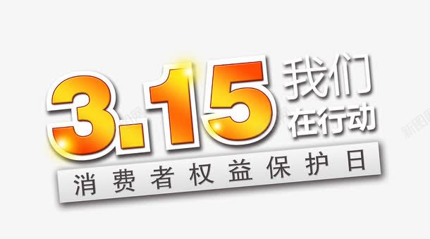 315消费者权益日17png免抠素材_新图网 https://ixintu.com 315 优惠活动 广告 打假 消费者权益日 维权