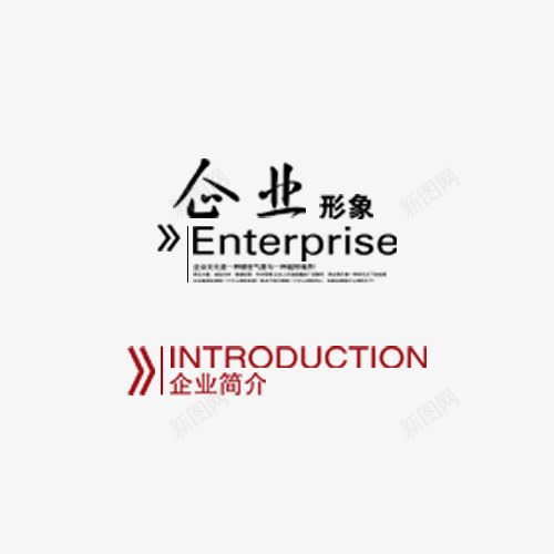 企业形象png免抠素材_新图网 https://ixintu.com 企业形象 网页设计 艺术字 装饰图案