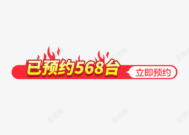 预约价格标签psd免抠素材_新图网 https://ixintu.com 价格标签 促销打折 电商 立即抢约 红色 预约