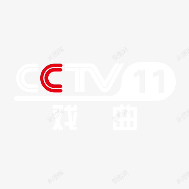 央视11戏曲logo标志图标png_新图网 https://ixintu.com 11套 logo标志 央视 戏曲 权威 频道