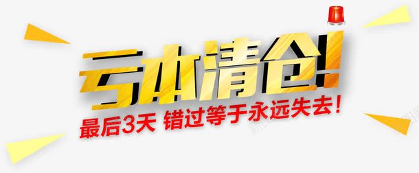 节日活动大促金色字体促销banpng免抠素材_新图网 https://ixintu.com 年末大促 海报展架 节日活动大促金色字体促销banner海报免费下载 节日清仓大甩卖 装修清仓 金色促销