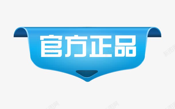 官方正品标签png免抠素材_新图网 https://ixintu.com 官方 官方正品 招租 标签 正品