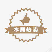 本周热卖标签psd免抠素材_新图网 https://ixintu.com 促销 标签 热卖