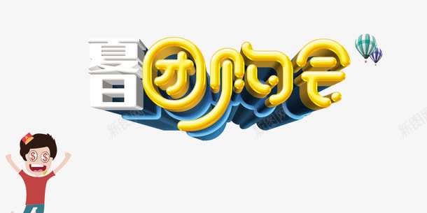 夏日团购会艺术字png免抠素材_新图网 https://ixintu.com 团购会 团购会字体设计团购团购会夏日团购会超级团购会赶快来抢购 夏季促销海报 字体设计 艺术字