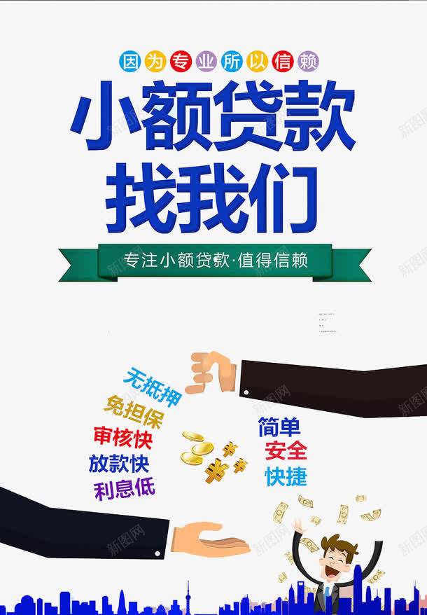 小额贷款png图片免费下载 素材7mzwguqpj 新图网 小额贷款png图片免费下载 素材7mzwguqpj 新图网