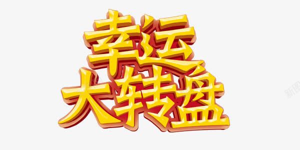 幸运大转盘png免抠素材_新图网 https://ixintu.com 幸运 艺术字 转盘 金色 黄色