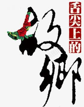 故乡png免抠素材_新图网 https://ixintu.com 字体设计 美食 舌尖上的故乡
