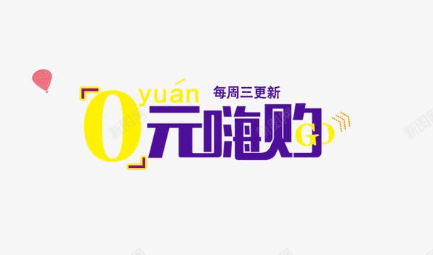 banner0元购紫色嗨购png免抠素材_新图网 https://ixintu.com 0元购 免单券 准时开抢 嗨购全场 紫色