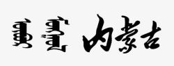 蒙古国蒙文字体高清图片