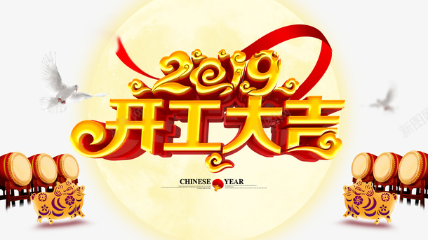 2019开工大吉锣鼓喧天psd免抠素材_新图网 https://ixintu.com 2019 剪纸猪 开工大吉 福猪 锣鼓喧天