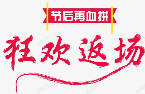 狂欢反场活动png免抠素材_新图网 https://ixintu.com 淘宝促销活动 狂欢反场 节后再血拼