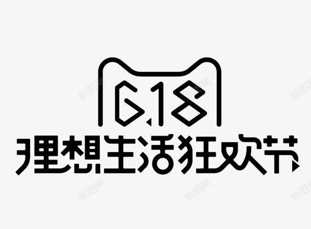 618理想生活狂欢节logo图标png_新图网 https://ixintu.com 618logo 天猫618 更多商品 狂欢节