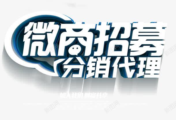 微商招募分销代理png免抠素材_新图网 https://ixintu.com 分销代理 微商招募 立体字 艺术字