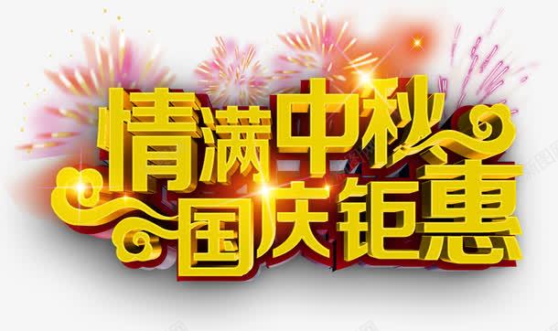 情满中秋国庆钜惠立体艺术字png免抠素材_新图网 https://ixintu.com 中秋素材 国庆素材 国庆钜惠 字体设计 情满中秋 礼花 立体字 艺术字