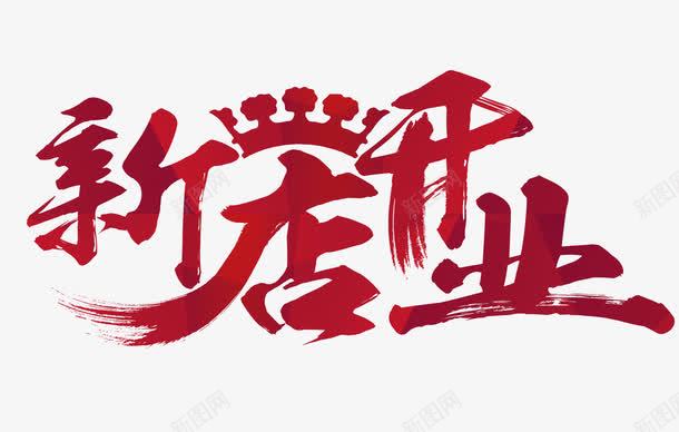 新店开业艺术字png免抠素材_新图网 https://ixintu.com 新店开业 新店开业艺术字 红色的新店开业字 红色艺术字