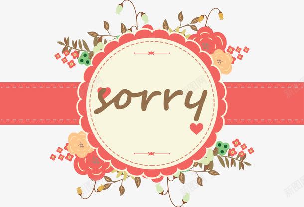 粉色信笺png免抠素材_新图网 https://ixintu.com 对不起 彩带 很抱歉 手绘 花朵 赔罪 道歉