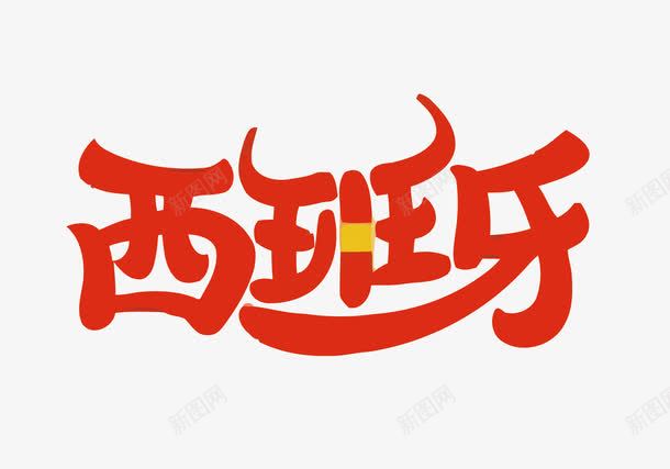 西班牙png免抠素材_新图网 https://ixintu.com 国家 斗牛 红色 艺术字 艺术字设计 西班牙