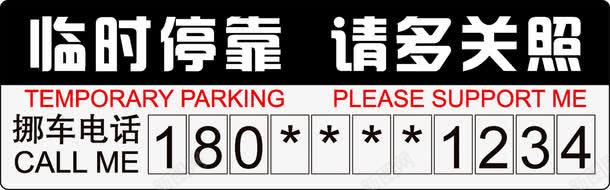 临时停靠请多关照png免抠素材_新图网 https://ixintu.com 临时停靠 停车牌 指示牌 请多关照