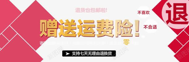 运费说明png免抠素材_新图网 https://ixintu.com 海报 淘宝天猫通用模版 购物无忧 运费说明 运费险