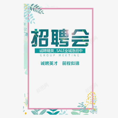 招聘会字体png免抠素材_新图网 https://ixintu.com 光感装饰 前程似锦 粉色边框 艺术字 设计字体 诚聘英才