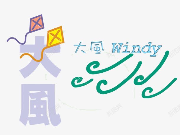 大风风筝psd免抠素材_新图网 https://ixintu.com WINDY 刮风 大风 风筝