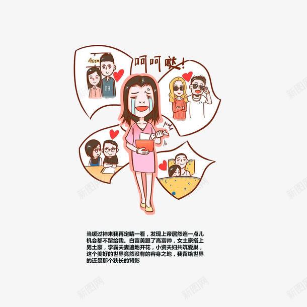 剩女的吐槽png免抠素材_新图网 https://ixintu.com 单身狗 卡通吐槽 卡通手绘