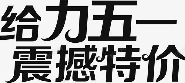 给力五一震撼特价黑色字体png免抠素材_新图网 https://ixintu.com 五一 字体 特价 震撼 黑色