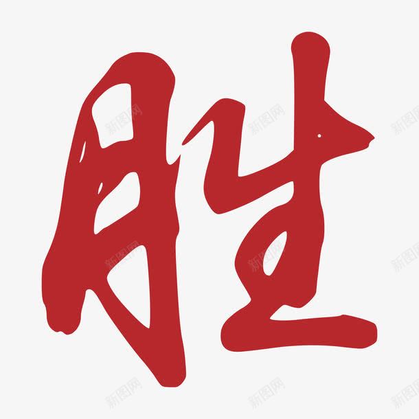 红色的胜字png免抠素材_新图网 https://ixintu.com 中文字体 红色 胜字