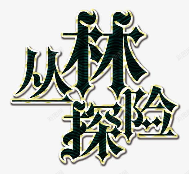 丛林探险png免抠素材_新图网 https://ixintu.com 丛林 冒险 原始森林 原生态 宝物 密林 寻宝 寻宝字体 探险 森林